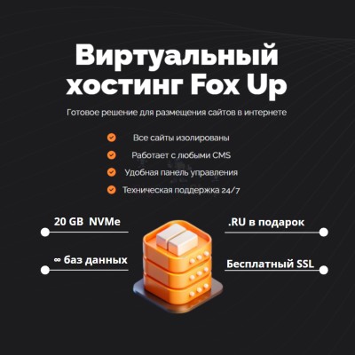 Тарифный план виртуального хостинга Fox Up - купить в Рыжевке