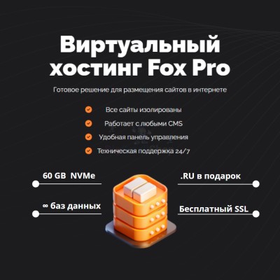Тарифный план виртуального хостинга Fox Pro - купить в Рыжевке