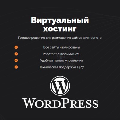 Хостинг для Wordpress (Вордпресс) быстрый и недорогой - купить в Рыжевке