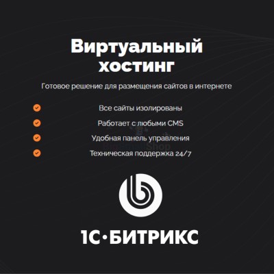 Хостинг для Битрикс (Bitrix) быстрый и недорогой - купить в Рыжевке