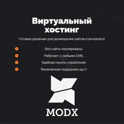 Хостинг для MODX CMS  быстрый и недорогой - купить в Рыжевке