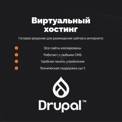 Хостинг для Drupal быстрый и недорогой - купить в Рыжевке