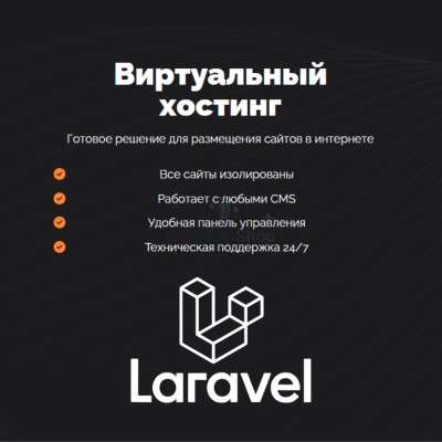 Хостинг для Laravel быстрый и недорогой - купить в Рыжевке