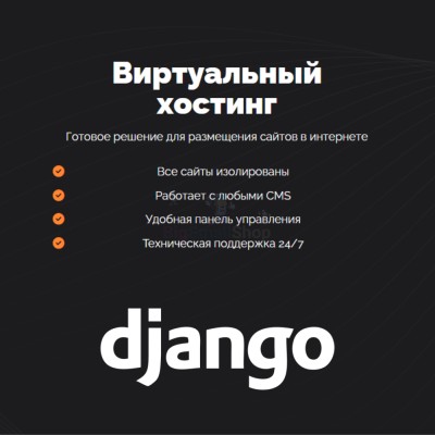 Хостинг для Django быстрый и недорогой - купить в Рыжевке