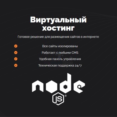 Хостинг для NodeJS быстрый и недорогой - купить в Рыжевке