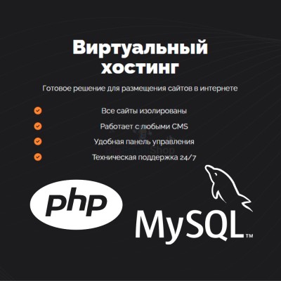 PHP Хостинг с поддержкой PHP и MySQL быстрый и недорогой - купить в Рыжевке
