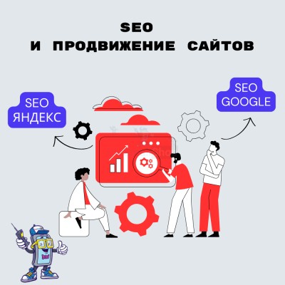 SEO и продвижение сайтов - купить в Рыжевке